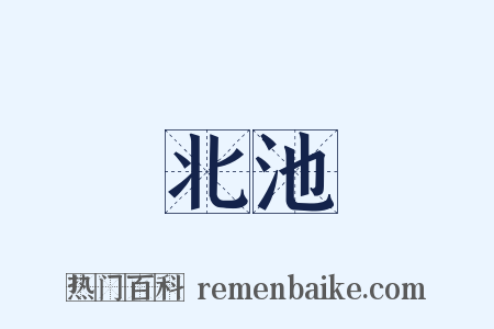 北池是什么意思的图片